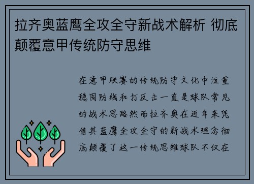拉齐奥蓝鹰全攻全守新战术解析 彻底颠覆意甲传统防守思维