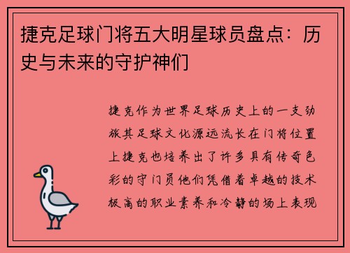 捷克足球门将五大明星球员盘点：历史与未来的守护神们