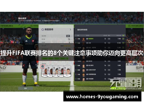 提升FIFA联赛排名的8个关键注意事项助你迈向更高层次