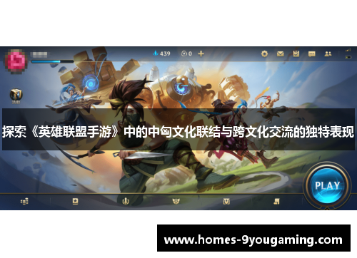 探索《英雄联盟手游》中的中匈文化联结与跨文化交流的独特表现