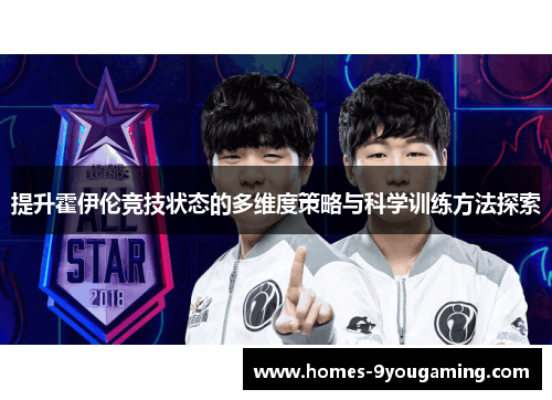 提升霍伊伦竞技状态的多维度策略与科学训练方法探索