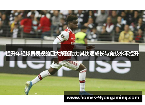 提升年轻球员表现的四大策略助力其快速成长与竞技水平提升