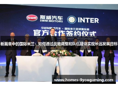 新篇章中的国际米兰：如何通过战略调整和队伍建设实现长远发展目标