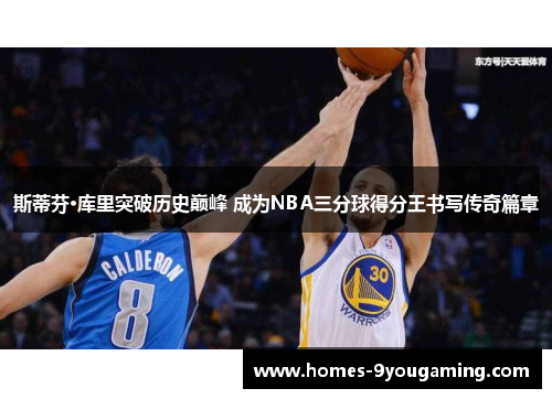 斯蒂芬·库里突破历史巅峰 成为NBA三分球得分王书写传奇篇章