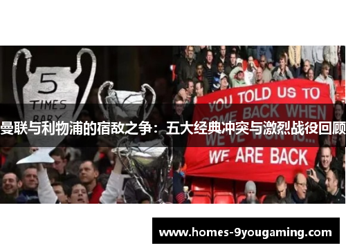 曼联与利物浦的宿敌之争：五大经典冲突与激烈战役回顾