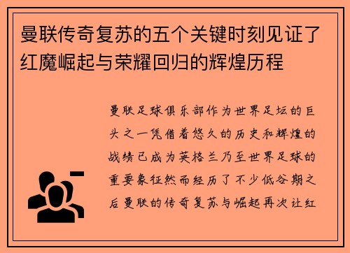 曼联传奇复苏的五个关键时刻见证了红魔崛起与荣耀回归的辉煌历程