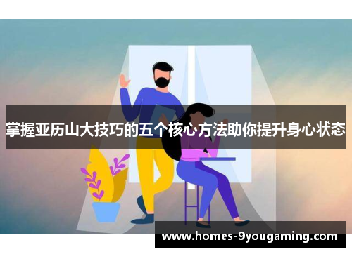掌握亚历山大技巧的五个核心方法助你提升身心状态