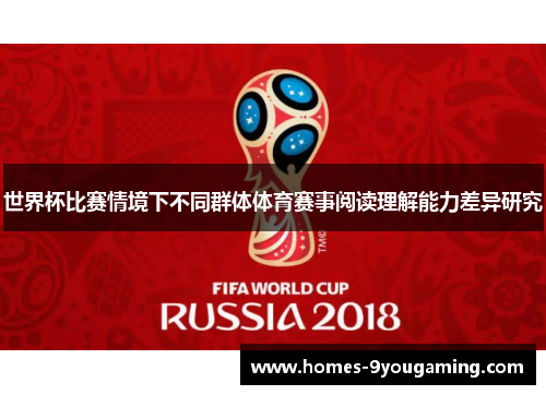 世界杯比赛情境下不同群体体育赛事阅读理解能力差异研究