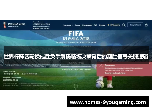 世界杯阵容轮换成胜负手解码临场决策背后的制胜信号关键逻辑