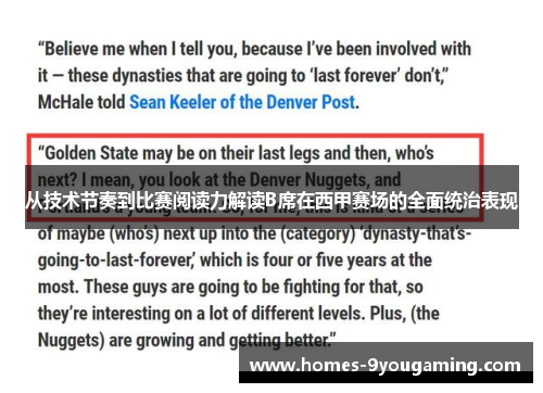 从技术节奏到比赛阅读力解读B席在西甲赛场的全面统治表现
