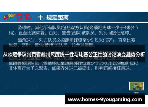 从欧冠争议判罚看裁判尺度统一性与比赛公正性的讨论演变趋势分析 从欧冠争议判罚看裁判尺度统一性与比赛公正性的讨论演变趋势分析