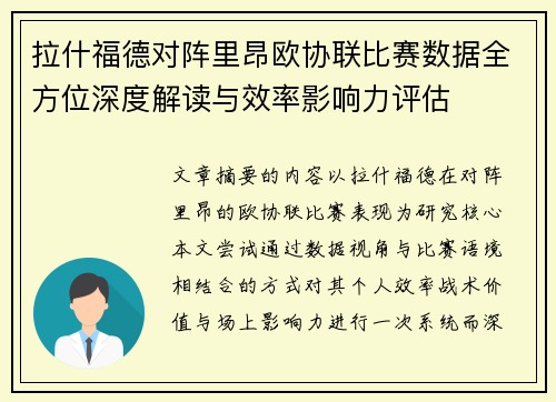 拉什福德对阵里昂欧协联比赛数据全方位深度解读与效率影响力评估