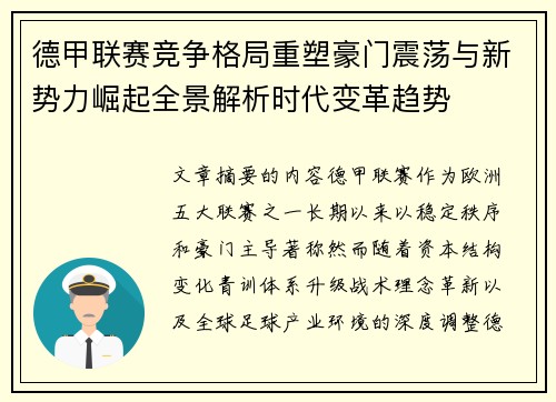 德甲联赛竞争格局重塑豪门震荡与新势力崛起全景解析时代变革趋势