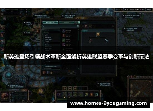 新英雄登场引领战术革新全面解析英雄联盟赛季变革与创新玩法