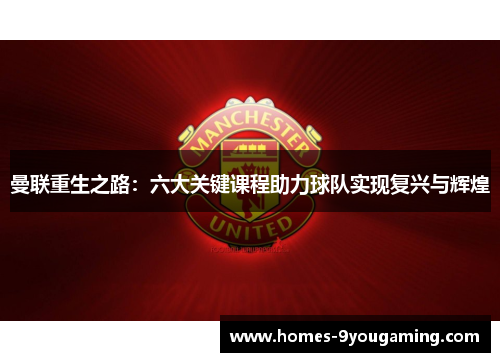 曼联重生之路：六大关键课程助力球队实现复兴与辉煌