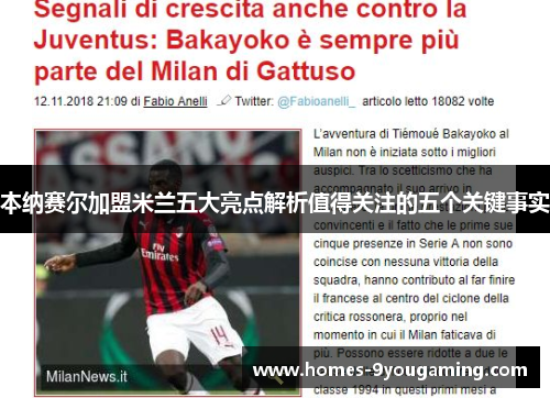 本纳赛尔加盟米兰五大亮点解析值得关注的五个关键事实