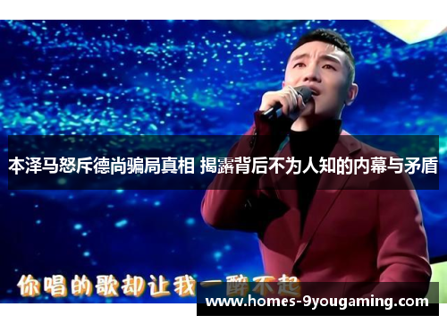 本泽马怒斥德尚骗局真相 揭露背后不为人知的内幕与矛盾