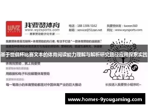 基于世俱杯比赛文本的体育阅读能力理解与解析研究路径应用探索实践