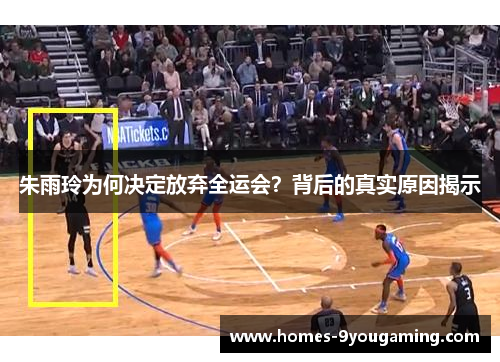 朱雨玲为何决定放弃全运会？背后的真实原因揭示