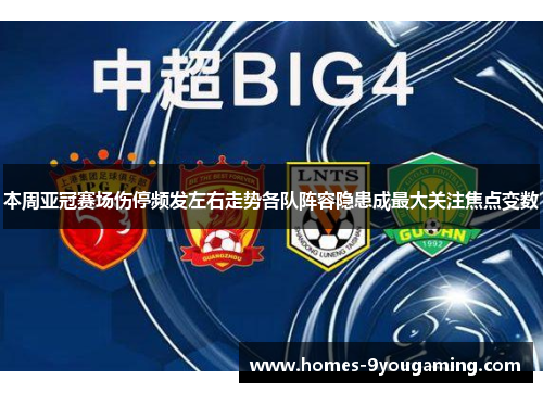 本周亚冠赛场伤停频发左右走势各队阵容隐患成最大关注焦点变数