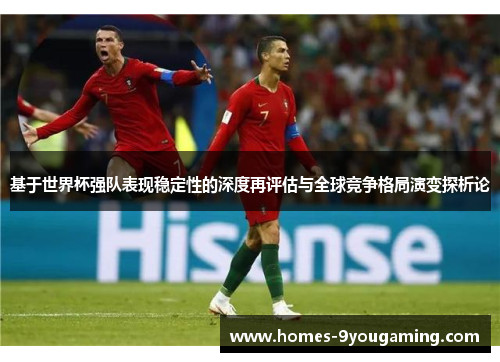 基于世界杯强队表现稳定性的深度再评估与全球竞争格局演变探析论