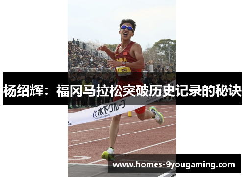 杨绍辉：福冈马拉松突破历史记录的秘诀