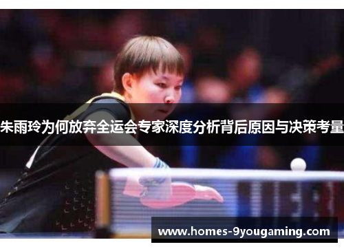 朱雨玲为何放弃全运会专家深度分析背后原因与决策考量