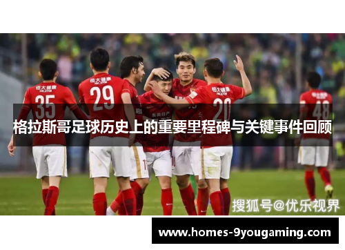 格拉斯哥足球历史上的重要里程碑与关键事件回顾