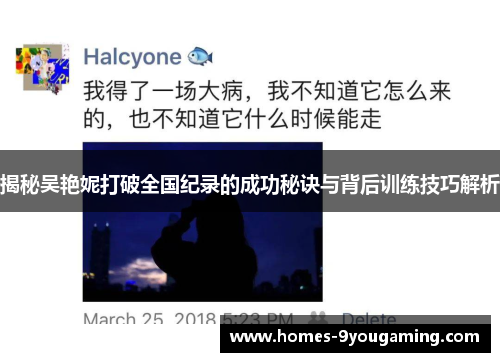 揭秘吴艳妮打破全国纪录的成功秘诀与背后训练技巧解析