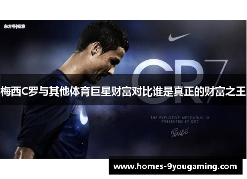 梅西C罗与其他体育巨星财富对比谁是真正的财富之王 梅西C罗与其他体育巨星财富对比谁是真正的财富之王