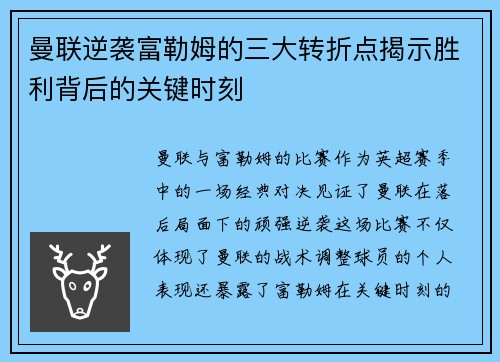 曼联逆袭富勒姆的三大转折点揭示胜利背后的关键时刻