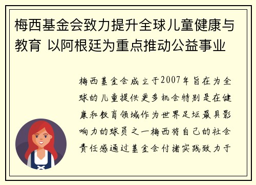 梅西基金会致力提升全球儿童健康与教育 以阿根廷为重点推动公益事业