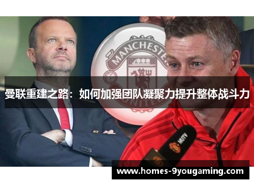 曼联重建之路：如何加强团队凝聚力提升整体战斗力