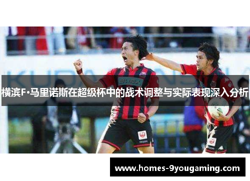 横滨F·马里诺斯在超级杯中的战术调整与实际表现深入分析