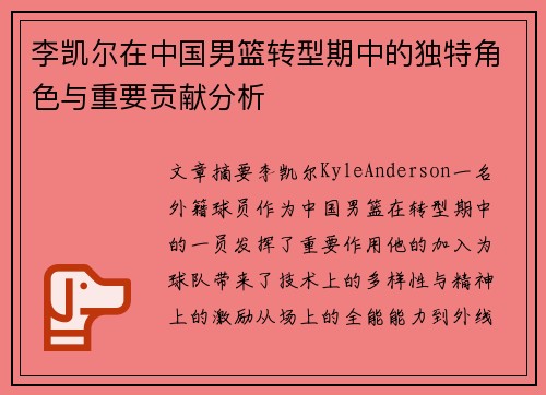 李凯尔在中国男篮转型期中的独特角色与重要贡献分析