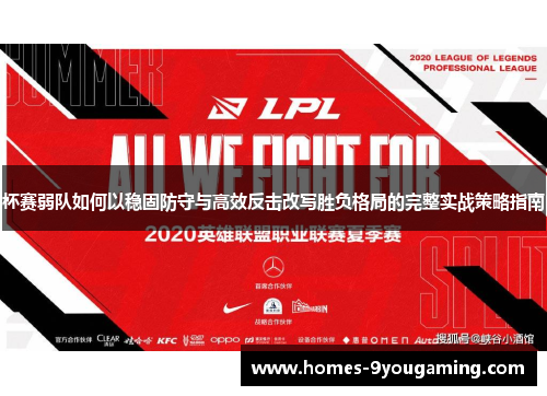 杯赛弱队如何以稳固防守与高效反击改写胜负格局的完整实战策略指南