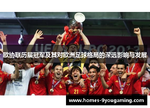 欧协联历届冠军及其对欧洲足球格局的深远影响与发展