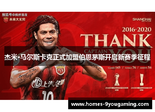 杰米·马尔斯卡克正式加盟伯恩茅斯开启新赛季征程