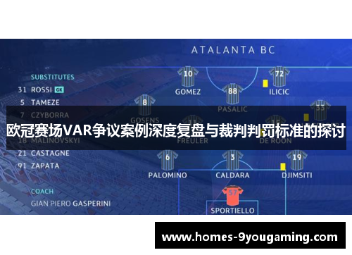 欧冠赛场VAR争议案例深度复盘与裁判判罚标准的探讨