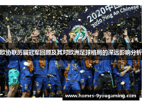 欧协联历届冠军回顾及其对欧洲足球格局的深远影响分析