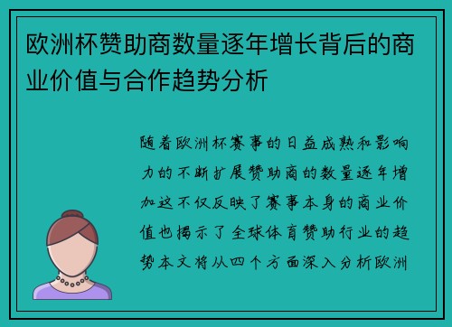 欧洲杯赞助商数量逐年增长背后的商业价值与合作趋势分析