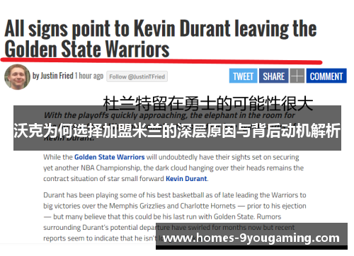 沃克为何选择加盟米兰的深层原因与背后动机解析