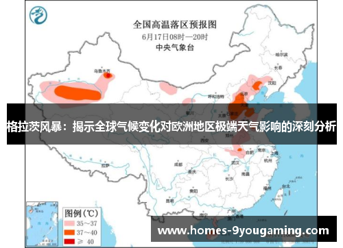 格拉茨风暴：揭示全球气候变化对欧洲地区极端天气影响的深刻分析