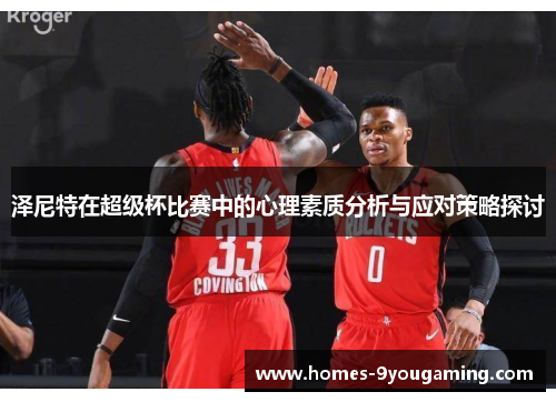 泽尼特在超级杯比赛中的心理素质分析与应对策略探讨