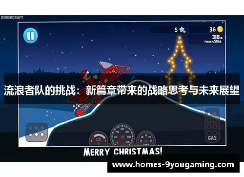 流浪者队的挑战：新篇章带来的战略思考与未来展望