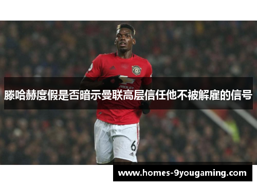 滕哈赫度假是否暗示曼联高层信任他不被解雇的信号