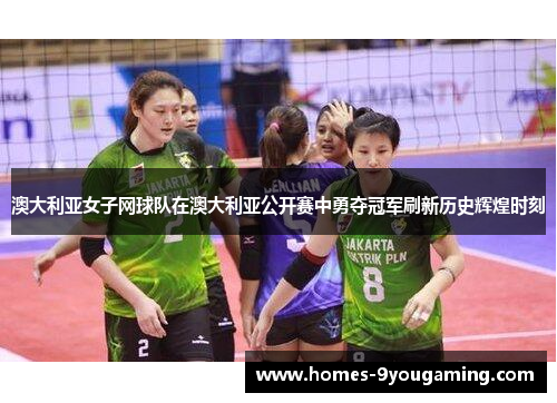 澳大利亚女子网球队在澳大利亚公开赛中勇夺冠军刷新历史辉煌时刻