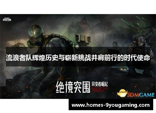 流浪者队辉煌历史与崭新挑战并肩前行的时代使命