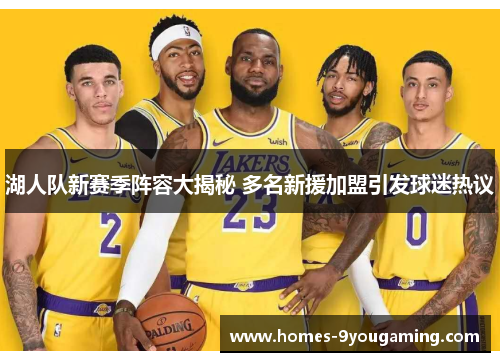 湖人队新赛季阵容大揭秘 多名新援加盟引发球迷热议