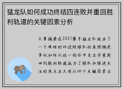 猛龙队如何成功终结四连败并重回胜利轨道的关键因素分析